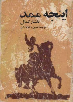 اینجه ممد pdf| جلد اول