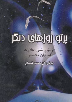 دانلود و معرفی کتاب روانشناسی و فضا نوشته یوری گاگارین، ولادیمیر لبدف