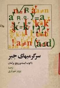 و معرفی کتاب سرگرمی‌های جبر نوشته یاکوف پرلمان | دانلود  | کتاب خوان