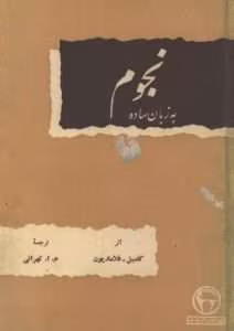 و معرفی کتاب نجوم به زبان ساده نوشته کامیل فلاماریون | دانلود  | کتاب خوان