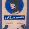 دانلود و معرفی کتاب تصویر ژنی نوشته رابرت ناتان
