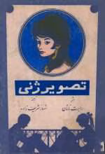دانلود و معرفی کتاب تصویر ژنی نوشته رابرت ناتان