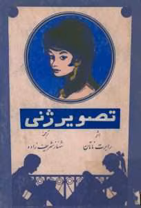 و معرفی کتاب تصویر ژنی نوشته رابرت ناتان | دانلود  | کتاب خوان