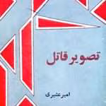 دانلود رمان تصویر قاتل از امیر عشیری
