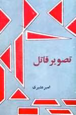 دانلود رمان تصویر قاتل از امیر عشیری