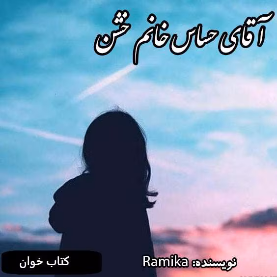 آقای-حساس-خانم-خشن دانلود رمان آقای حساس خانم خشن