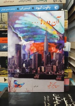 دانلود رمان عاشقانه آن دورها