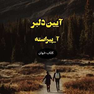 آیین دانلود رمان آیین دلبر