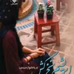دانلود رمان ابریشم نخ کش
