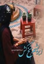 دانلود رمان ابریشم نخ کش