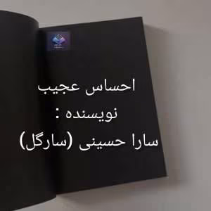 رمان احساس عجیب از سارگل | دانلود  | کتاب خوان
