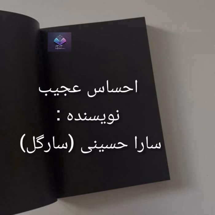 دانلود رمان احساس عجیب از سارگل