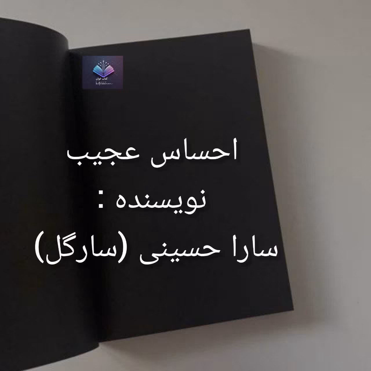 دانلود رمان احساس عجیب از سارگل دانلود رمان احساس عجیب از سارگل