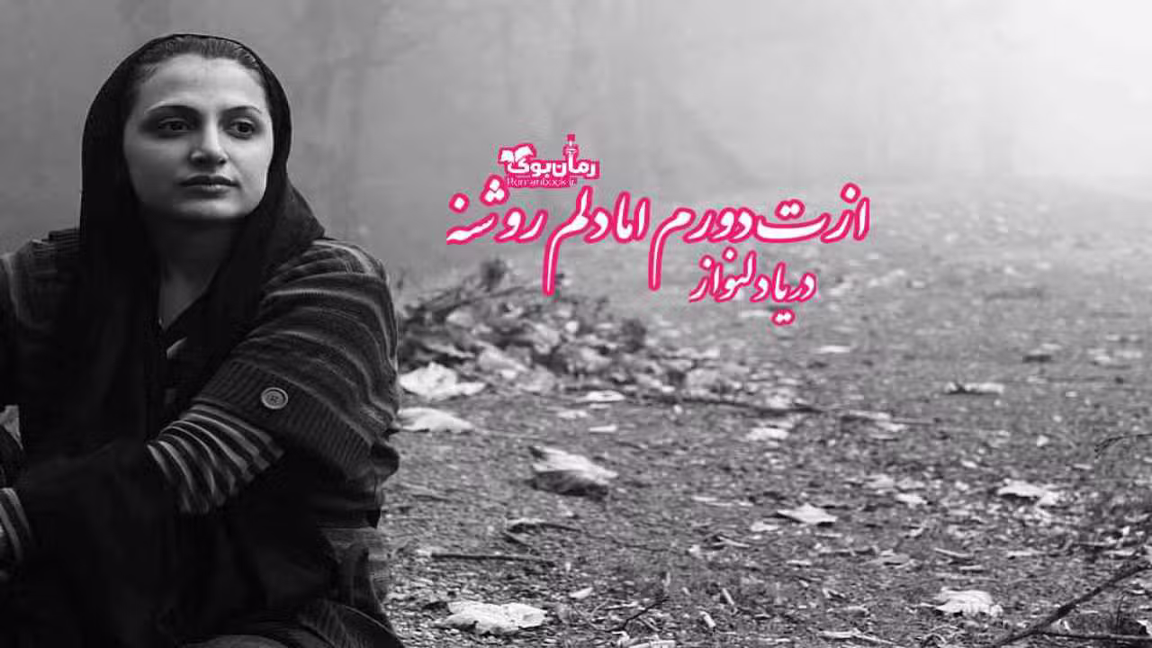 ازت دانلود رمان ازت دورم اما دلم روشنه
