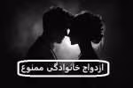 دانلود رمان ازدواج خانوادگی ممنوع