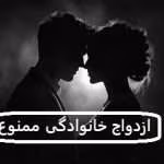 دانلود رمان ازدواج خانوادگی ممنوع