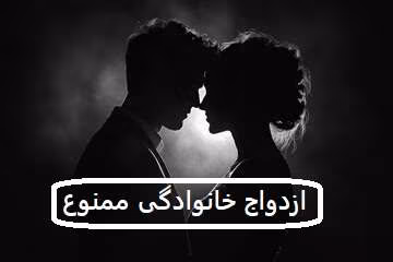 ازد دانلود رمان ازدواج خانوادگی ممنوع