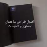 اصول طراحی ساختمان، معماری و تاسیسات