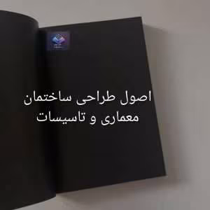 اصول طراحی ساختمان معماری و تاسیسات  | دانلود  | کتاب خوان