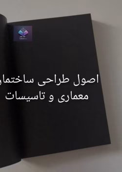 دانلود اصول طراحی ساختمان معماری و تاسیسات pdf