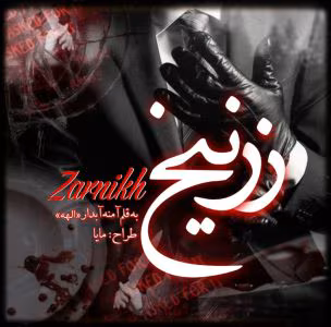 رمان زرنیخ از آمنه آبدار | دانلود  | کتاب خوان