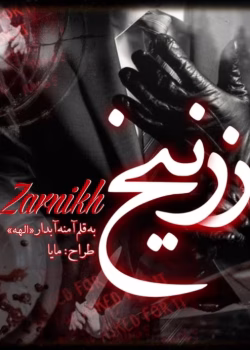 دانلود رمان زرنیخ از آمنه آبدار