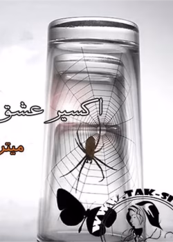 دانلود رمان اکسیر عشق