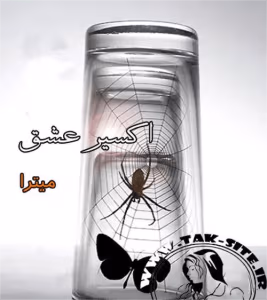 رمان اکسیر عشق | دانلود  | کتاب خوان