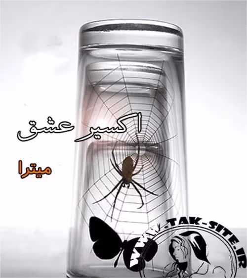 اک دانلود رمان اکسیر عشق