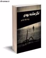 دانلود رمان اگر مانده بودی - تصویر 1