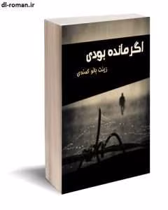 رمان اگر مانده بودی | دانلود  | کتاب خوان