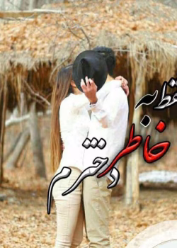 دانلود رمان فقط بخاطر دخترم