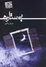 دانلود رمان بی ستاره - تصویر 1