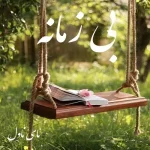 دانلود رمان بی زمانه