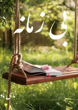 دانلود رمان بی زمانه