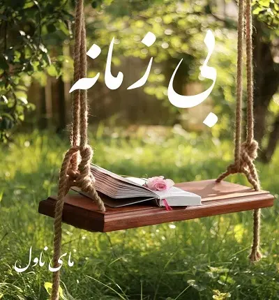بی-زمانه.jpg دانلود رمان بی زمانه