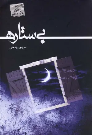 بی دانلود رمان بی ستاره - تصویر 1