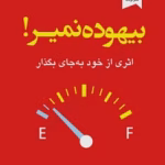 دانلود کتاب بیهوده نمیر