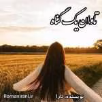 دانلود رمان تاوان یک گناه به قلم تارا