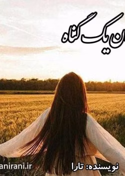 دانلود رمان تاوان یک گناه به قلم تارا