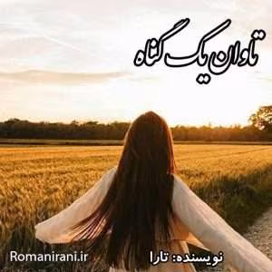 رمان تاوان یک گناه به قلم تارا | دانلود  | کتاب خوان