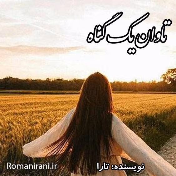 تاوان-یک-گناه دانلود رمان تاوان یک گناه به قلم تارا