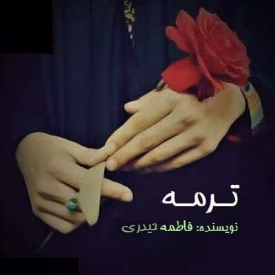 تترر دانلود رمان ترمه