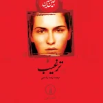 دانلود رمان ترغیب
