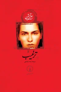 رمان ترغیب | دانلود  | کتاب خوان