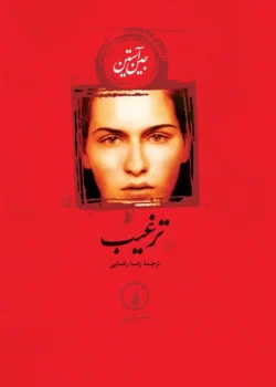 دانلود رمان ترغیب