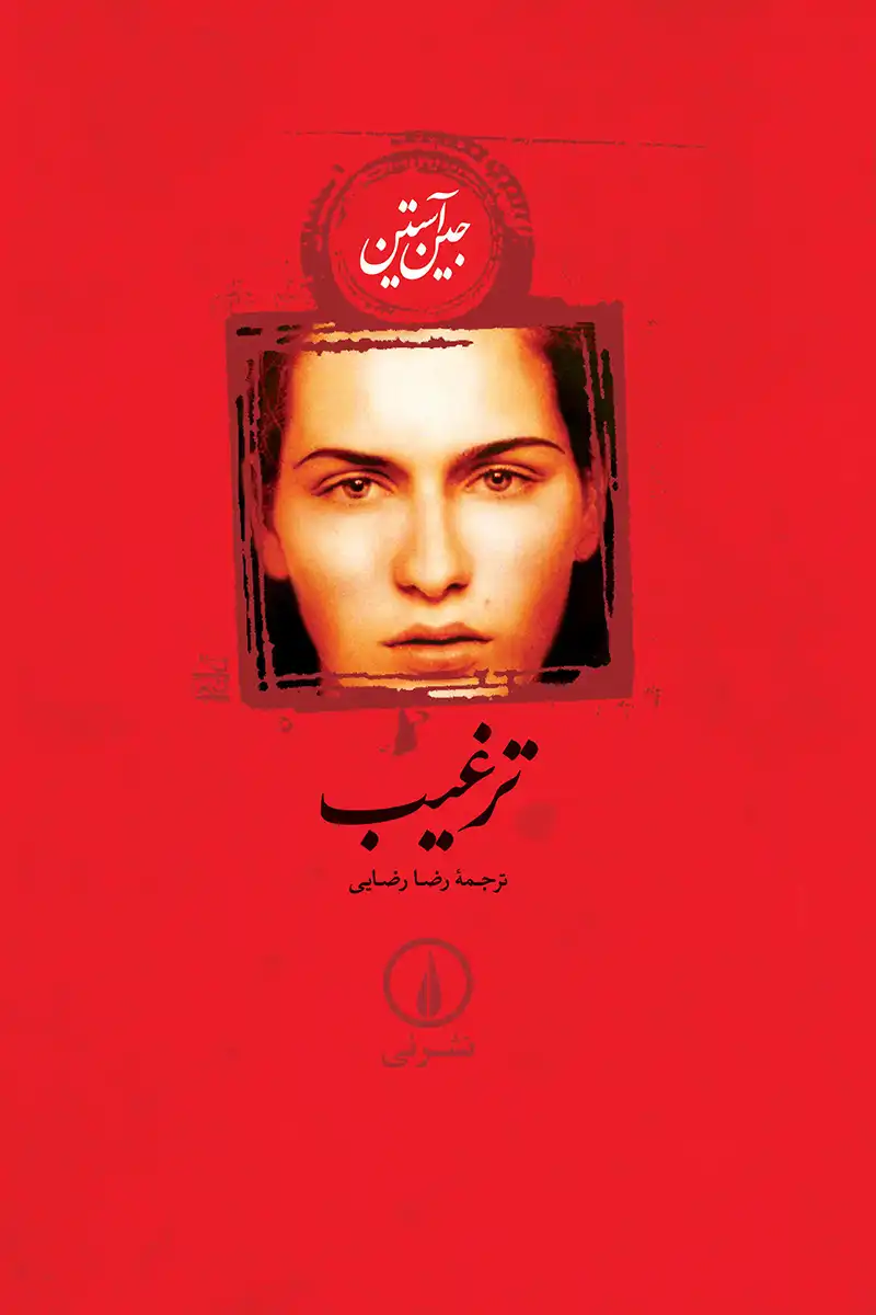 ترغیب-1 دانلود رمان ترغیب