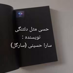 رمان حسی مثل دلتنگی  | دانلود  | کتاب خوان