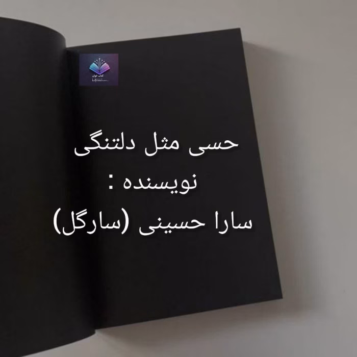دانلود رمان حسی مثل دلتنگی PDF