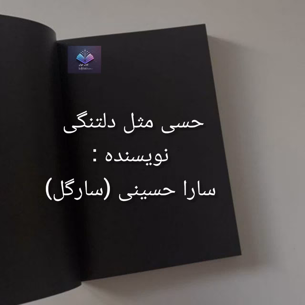 دانلود رمان حسی مثل دلتنگی PDF دانلود رمان حسی مثل دلتنگی PDF